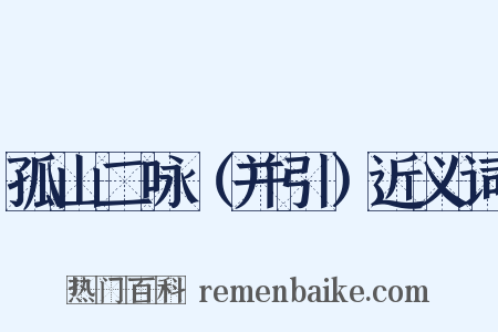 孤山二咏（并引）近义词是什么意思的图片